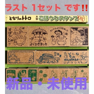 ジブリ(ジブリ)の(新品・未使用)ビバリージブリとなりのトトロスタンプごほうびスタンプはんこDX(印鑑/スタンプ/朱肉)