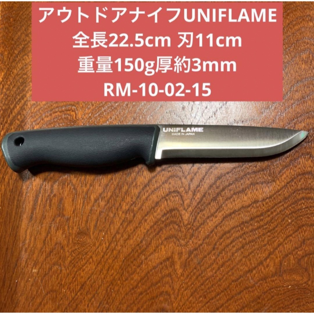 UNIFLAME(ユニフレーム)のアウトドアナイフUNIFLAME 全長22.5cm 刃11cm ★送料無料 スポーツ/アウトドアのアウトドア(調理器具)の商品写真