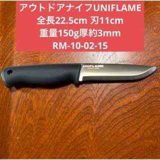 ユニフレーム(UNIFLAME)のアウトドアナイフUNIFLAME 全長22.5cm 刃11cm ★送料無料(調理器具)