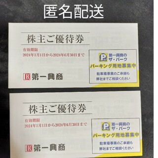 第一興商　株主優待　10000円分(その他)