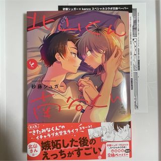 北山くんと南谷くん　2巻(ボーイズラブ(BL))