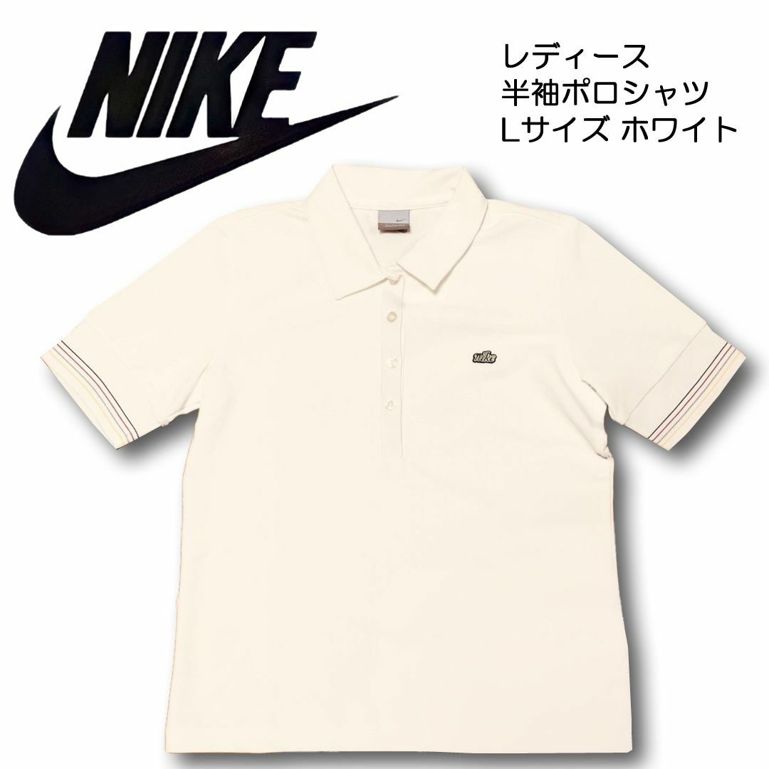 NIKE(ナイキ)のNike ナイキ レディース 半袖ポロシャツ Lサイズ ホワイト レディースのトップス(ポロシャツ)の商品写真