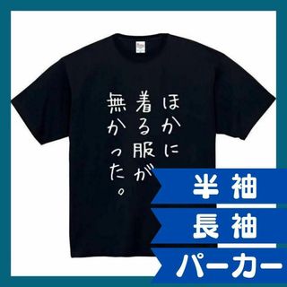 ほかに着る服が無かった　おもしろtシャツ　パロディ　 tシャツ　長袖　黒　白　1(パーカー)