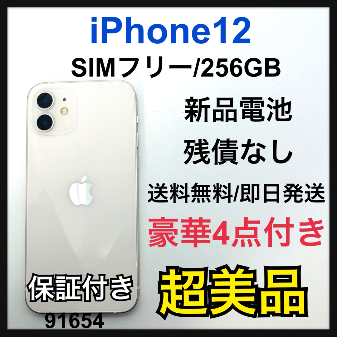S 新品電池　iPhone 12 ホワイト 256 GB SIMフリー　本体 | フリマアプリ ラクマ