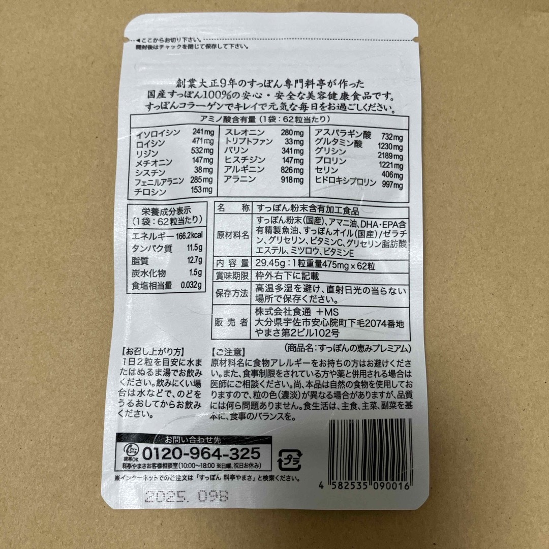 YAMASA(ヤマサ)のすっぽんの恵みプレミアム2袋 食品/飲料/酒の健康食品(コラーゲン)の商品写真