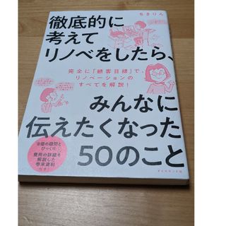 ダイヤモンドシャ(ダイヤモンド社)の徹底的に考えてリノベをしたら、みんなに伝えたくなった５０のこと　／　ちきりん(住まい/暮らし/子育て)