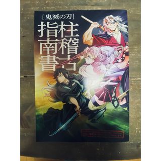 キメツノヤイバ(鬼滅の刃)の鬼滅の刃　絆の奇跡、そして柱稽古へ　映画　特典　パンフレット(アニメ)