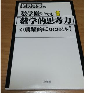 細野真宏の数学嫌いでも「数学的思考力」が飛躍的に身に付く本！(その他)