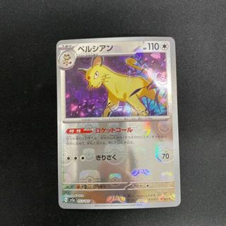 ポケモン(ポケモン)のペルシアン(マスターボール柄/ミラー仕様) U 053/165(シングルカード)