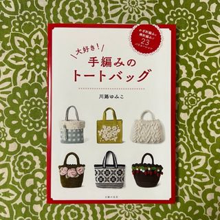 ☆ラスト3冊☆　大好き! 手編みのトートバッグ(趣味/スポーツ/実用)