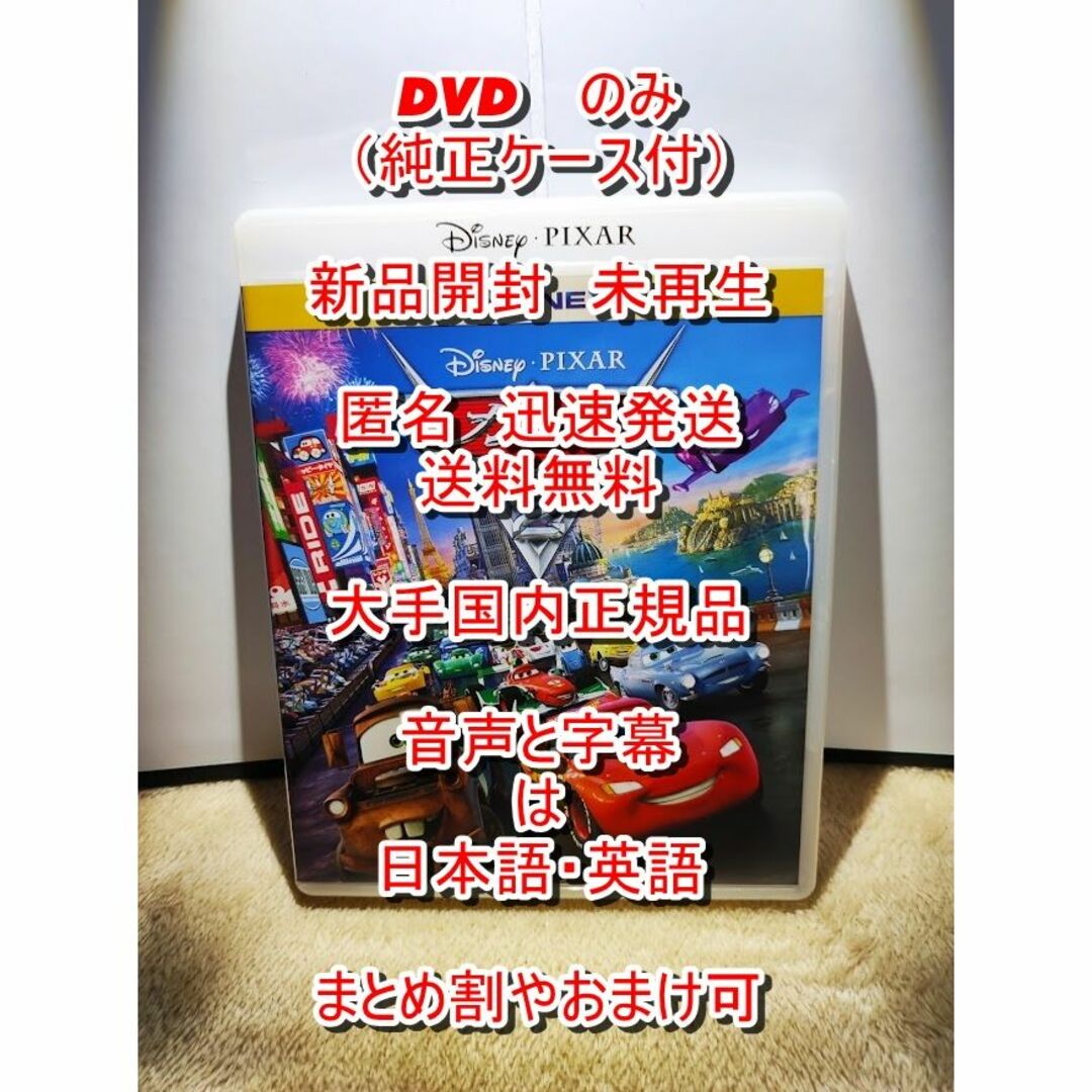 カーズ ２ 本編□ DVD のみ□ 純正ケース付□ 新品開封未再生 - アニメ