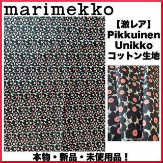 マリメッコ(marimekko)の【激レア色】マリメッコ/Pikkuinen Unikko コットンファブリック(生地/糸)