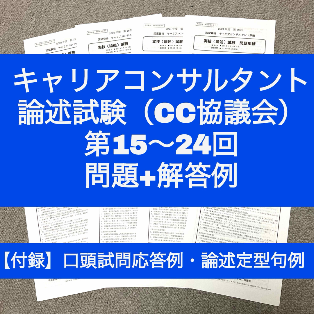 【CC協議会】キャリアコンサルタント論述試験　問題＆解答例（第15~24回） エンタメ/ホビーの本(資格/検定)の商品写真