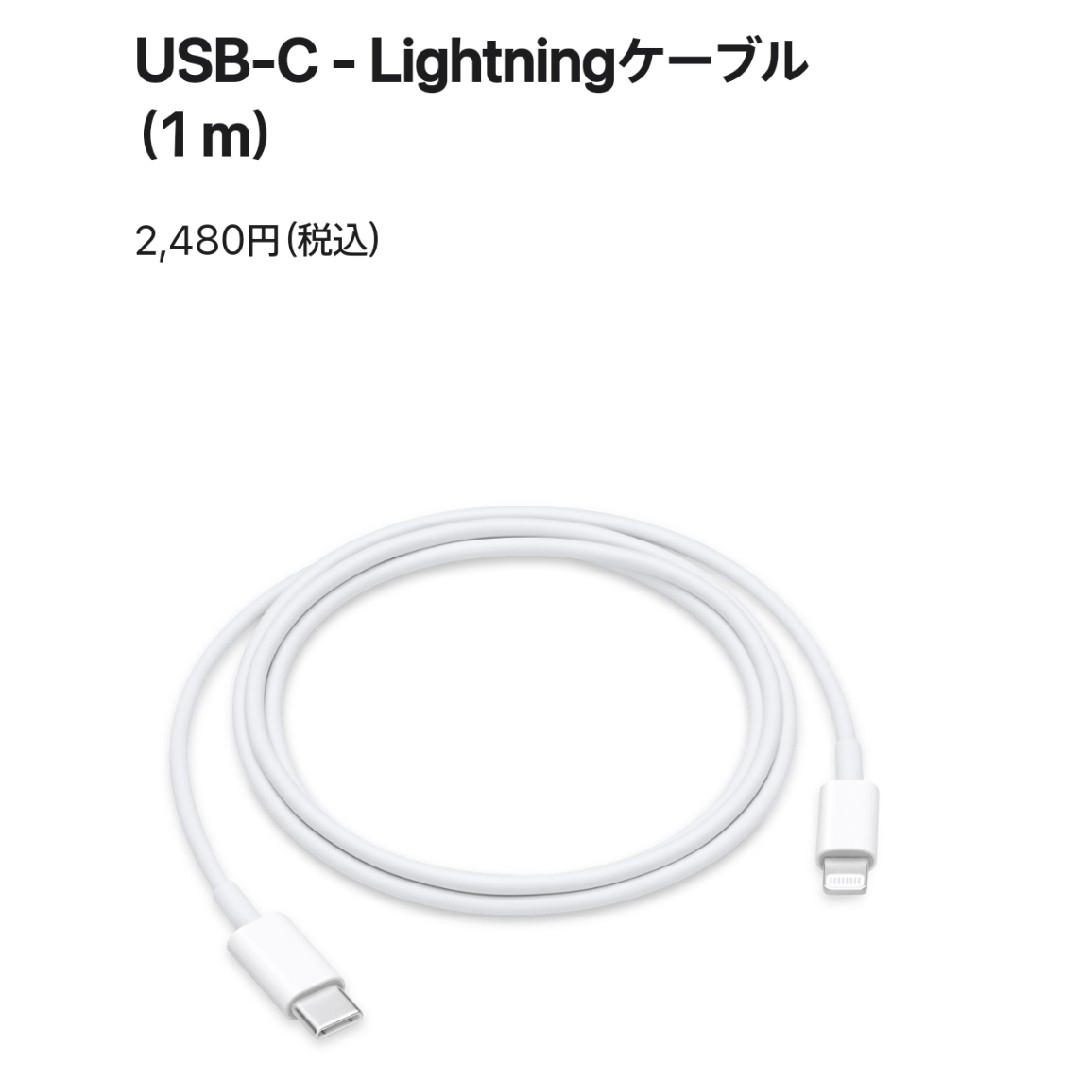 Apple(アップル)のiPhoneアクセサリー USB-C - Lightningケーブル（1 m） スマホ/家電/カメラのスマートフォン/携帯電話(バッテリー/充電器)の商品写真