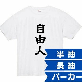 自由人　面白いtシャツ　ふざけtシャツ　おもしろ　tシャツ　メンズ　自由(Tシャツ/カットソー(半袖/袖なし))