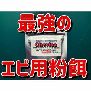 07Chevisa(チェビサ）【エビ用粉餌】エビオドリオリジナルシュリンプフード(アクアリウム)