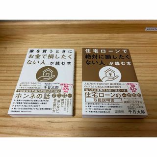 住宅ローンで「絶対に損したくない人」「お金で損したくない人」が読む本　2冊(ビジネス/経済)