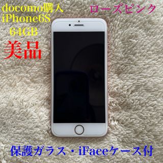 アイフォーン(iPhone)のiPhone6S 64GB ローズ docomo購入 SIMロック解除済(スマートフォン本体)