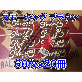 スモーキング・ブラウン レギュラーサイズ 20冊 手巻きタバコ ペーパー 巻紙(タバコグッズ)