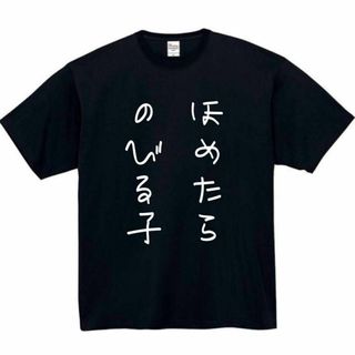 褒めたら伸びる子　おもしろtシャツ　パロディ　面白い　 tシャツ　半袖　長袖　黒(Tシャツ/カットソー(半袖/袖なし))