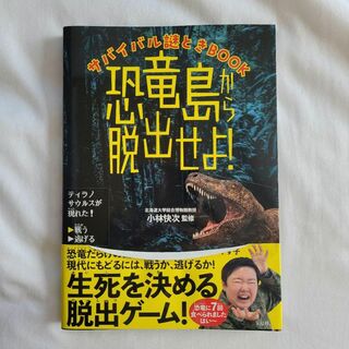 タカラジマシャ(宝島社)の恐竜島から脱出せよ 宝島社 恐竜 サバイバル謎解きBOOK(アート/エンタメ)