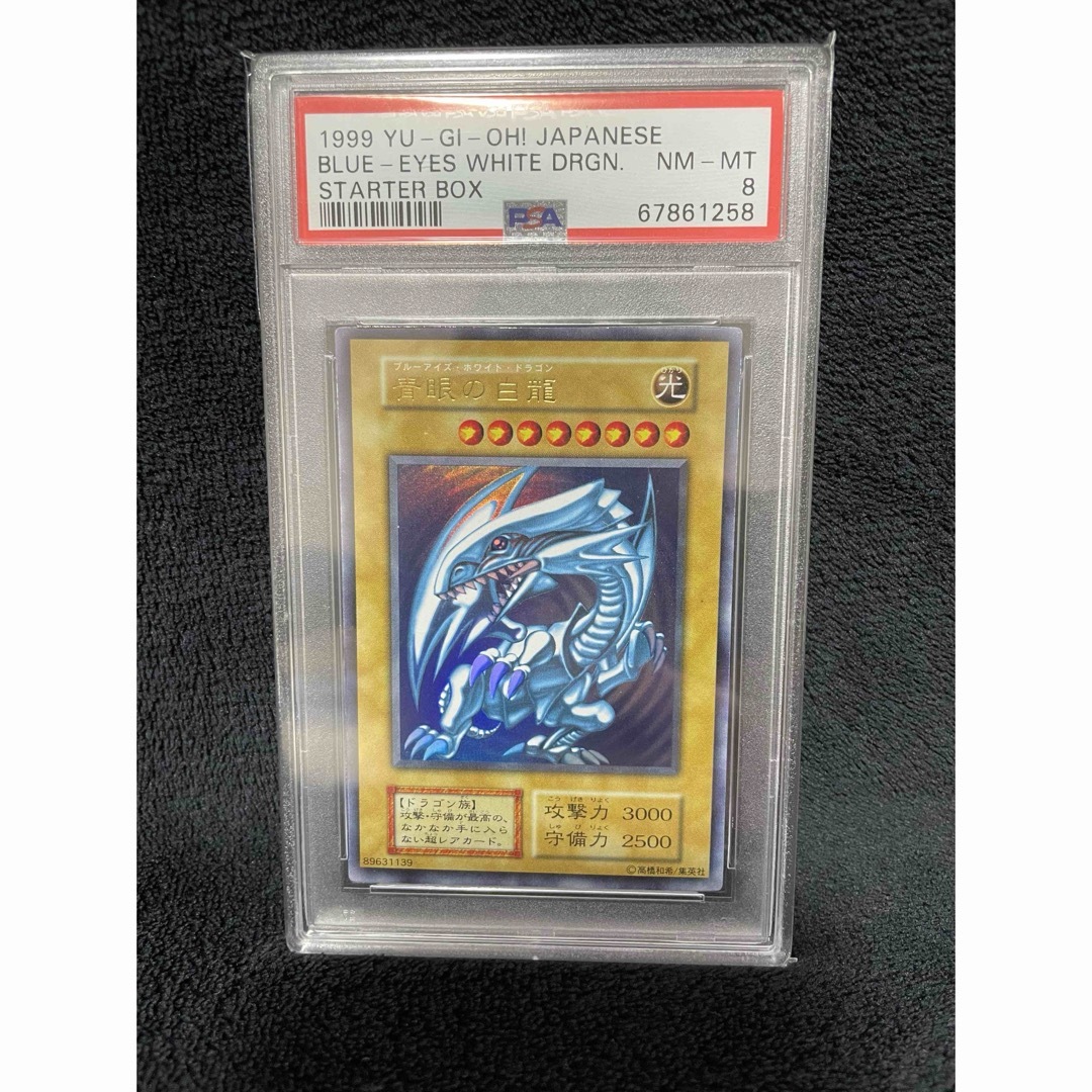 遊戯王(ユウギオウ)の青眼の白龍　ブルーアイズホワイトドラゴン　初期　ウルトラ　PSA8 エンタメ/ホビーのトレーディングカード(シングルカード)の商品写真