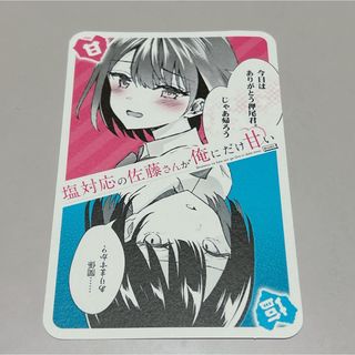 塩対応の佐藤さんが俺にだけ甘い 特典 イラストカード(印刷物)