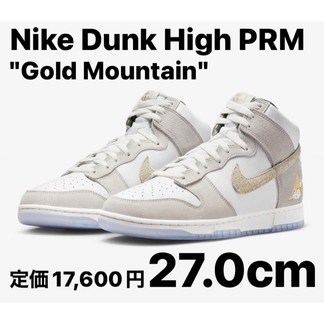 NIKE(ナイキ)の【最安値】Nike Dunk High PRM "Gold Mountain" メンズの靴/シューズ(スニーカー)の商品写真