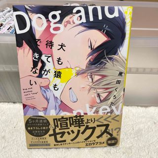 犬も猿も待てができない(ボーイズラブ(BL))