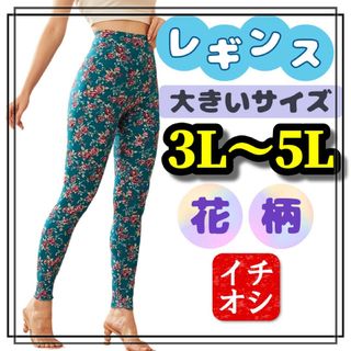 大きいサイズ レギンス スパッツ 花柄 美脚 カジュアル 3L 4L 5L 柄(レギンス/スパッツ)