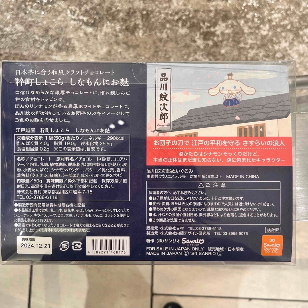 品川駅限定 シナモロール 江戸越屋 しなもんにお麩 サンリオ sanrio エンタメ/ホビーのおもちゃ/ぬいぐるみ(キャラクターグッズ)の商品写真