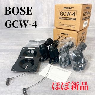 ボーズ(BOSE)の【4つセット】BOSE ボーズ GCW-4 スピーカー天吊りブラケット 天井 壁(その他)