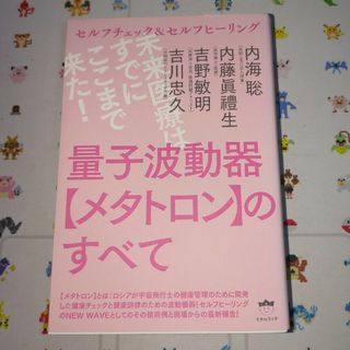 量子波動器【メタトロン】のすべて(人文/社会)