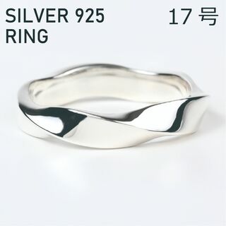 (17号) シルバー リング 925 ツイスト メンズ 指輪(リング(指輪))