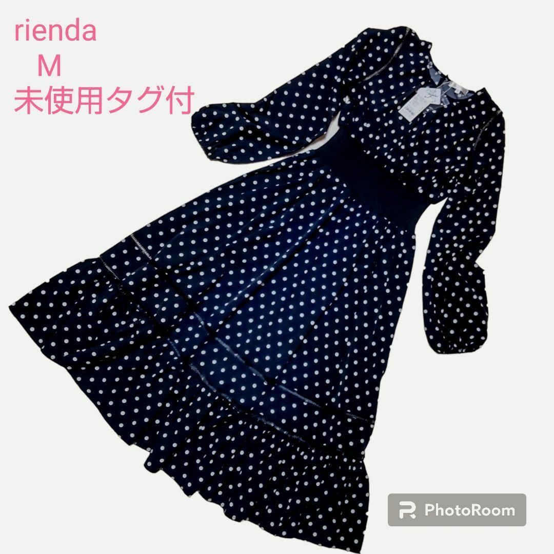 rienda(リエンダ)の☆未使用品☆リエンダ ロングワンピース ブラックドット ティアード M レディースのワンピース(ロングワンピース/マキシワンピース)の商品写真