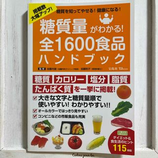 タカラジマシャ(宝島社)の糖質量がわかる！全１６００食品ハンドブック(健康/医学)