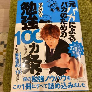 ダイヤモンドシャ(ダイヤモンド社)の元バカによるバカのための勉強１００カ条！(語学/参考書)