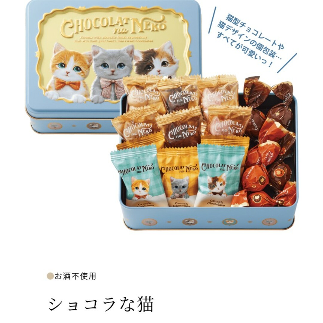 モロゾフ(モロゾフ)の新品未開封☆モロゾフ　ショコラな猫 食品/飲料/酒の食品(菓子/デザート)の商品写真