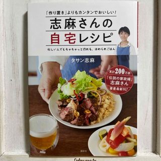 コウダンシャ(講談社)の志麻さんの自宅レシピ(料理/グルメ)