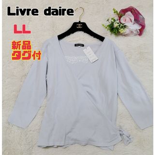 【新品タグ付】Livre daire 薄ブルー系 LL(ニット/セーター)