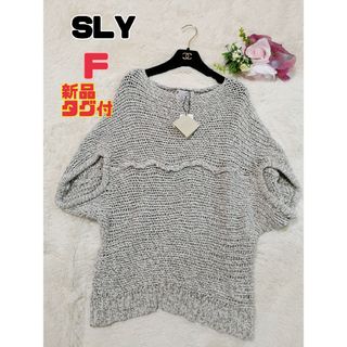 スライ(SLY)の【新品タグ付】SLY 手編み風 ニット ゆったりF(ニット/セーター)