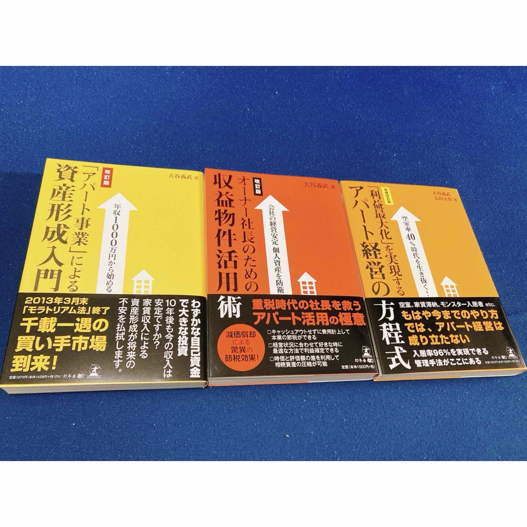 アパート経営本3冊セット エンタメ/ホビーの本(ビジネス/経済)の商品写真