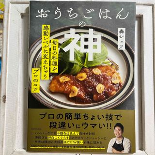 カドカワショテン(角川書店)のおうちごはんの神　毎日の料理を感動レベルに変えちゃうプロのコツ(料理/グルメ)