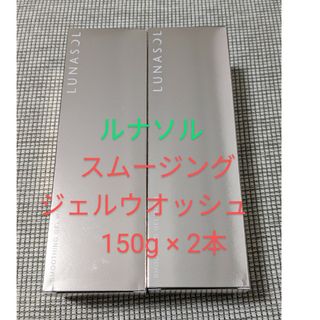 ルナソル(LUNASOL)のルナソル　スムージングジェルウオッシュ　150g ２本(洗顔料)