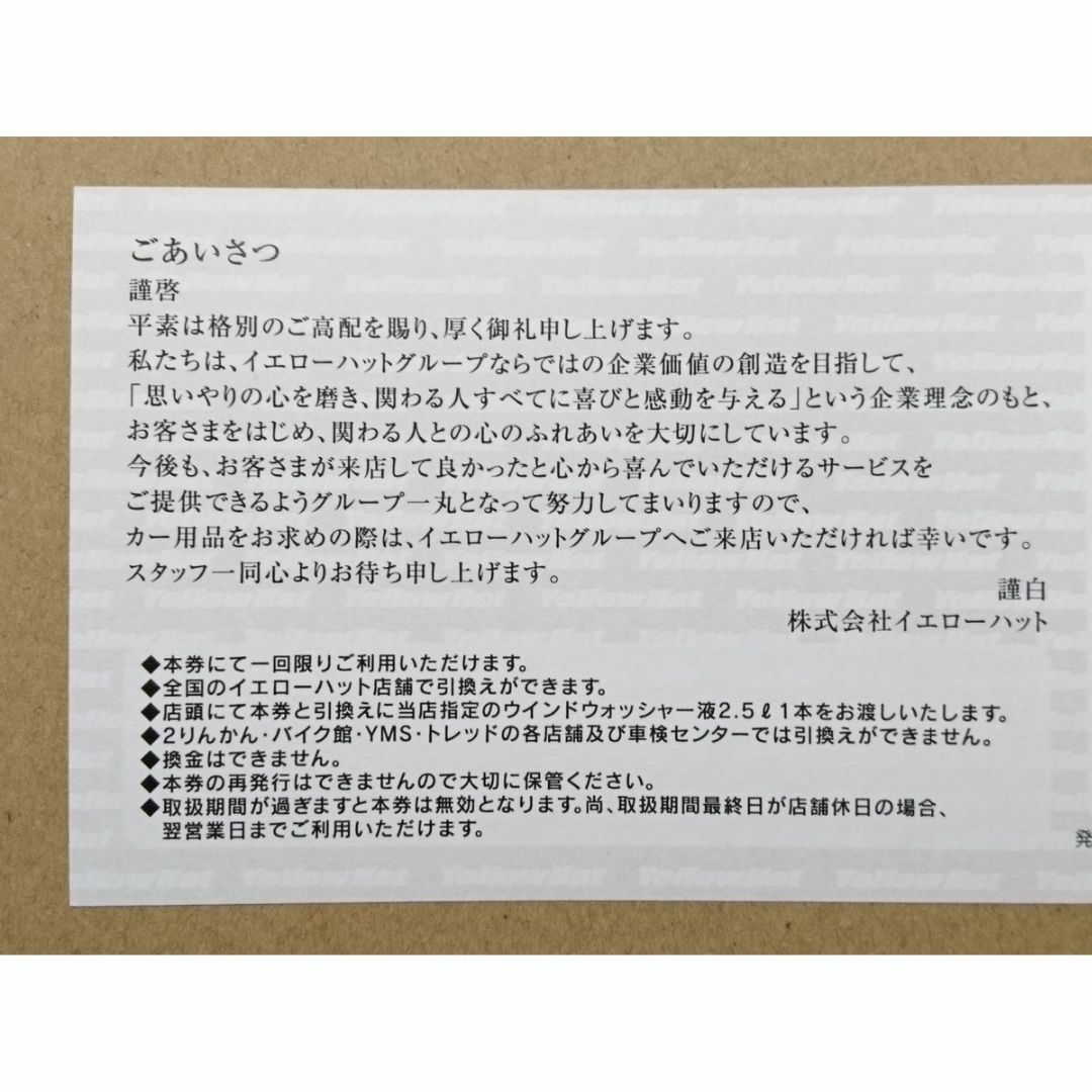 イエローハット 株主優待 油膜取りウォッシャー液引換券 ２枚 チケットの優待券/割引券(その他)の商品写真