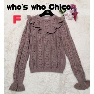 フーズフーチコ(who's who Chico)のチコ フーズフーチコ ☆フリルニット F ブラウン系 長袖 フリル(ニット/セーター)