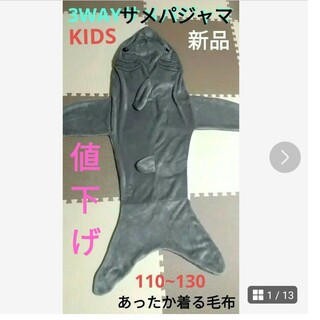 サメ パジャマ 着る毛布 着ぐるみ 【新品】 110~130(パジャマ)