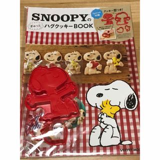 スヌーピー(SNOOPY)のSNOOPYのぎゅっとハグクッキーBOOK スヌーピー　クッキー型(調理道具/製菓道具)