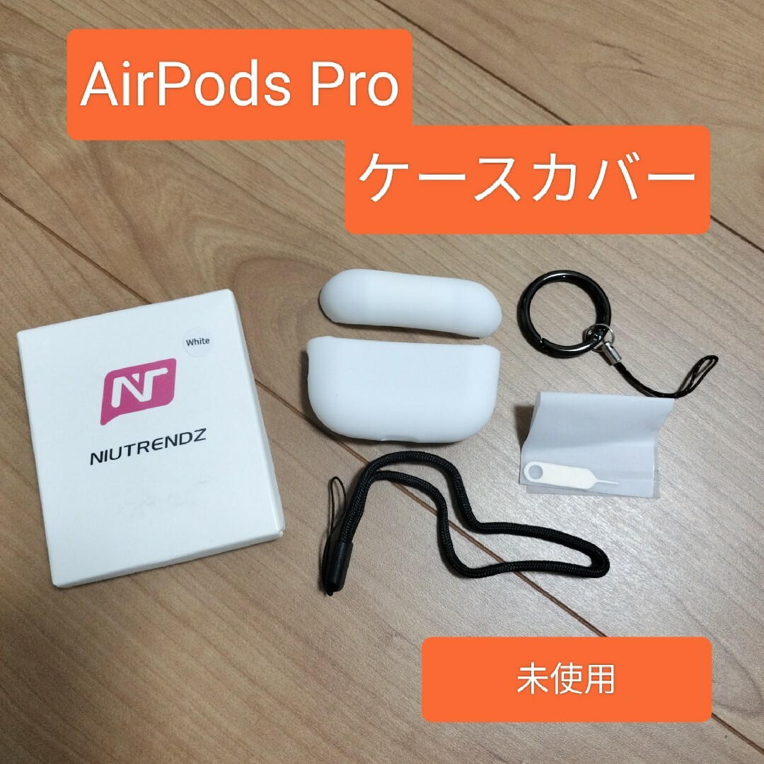 【NIUTRENDZ】超薄型　Air Pods Pro　イヤホンケースカバー スマホ/家電/カメラのオーディオ機器(ヘッドフォン/イヤフォン)の商品写真