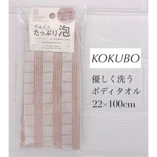 KOKUBO  優しく洗う ボディタオル 体洗う(タオル/バス用品)